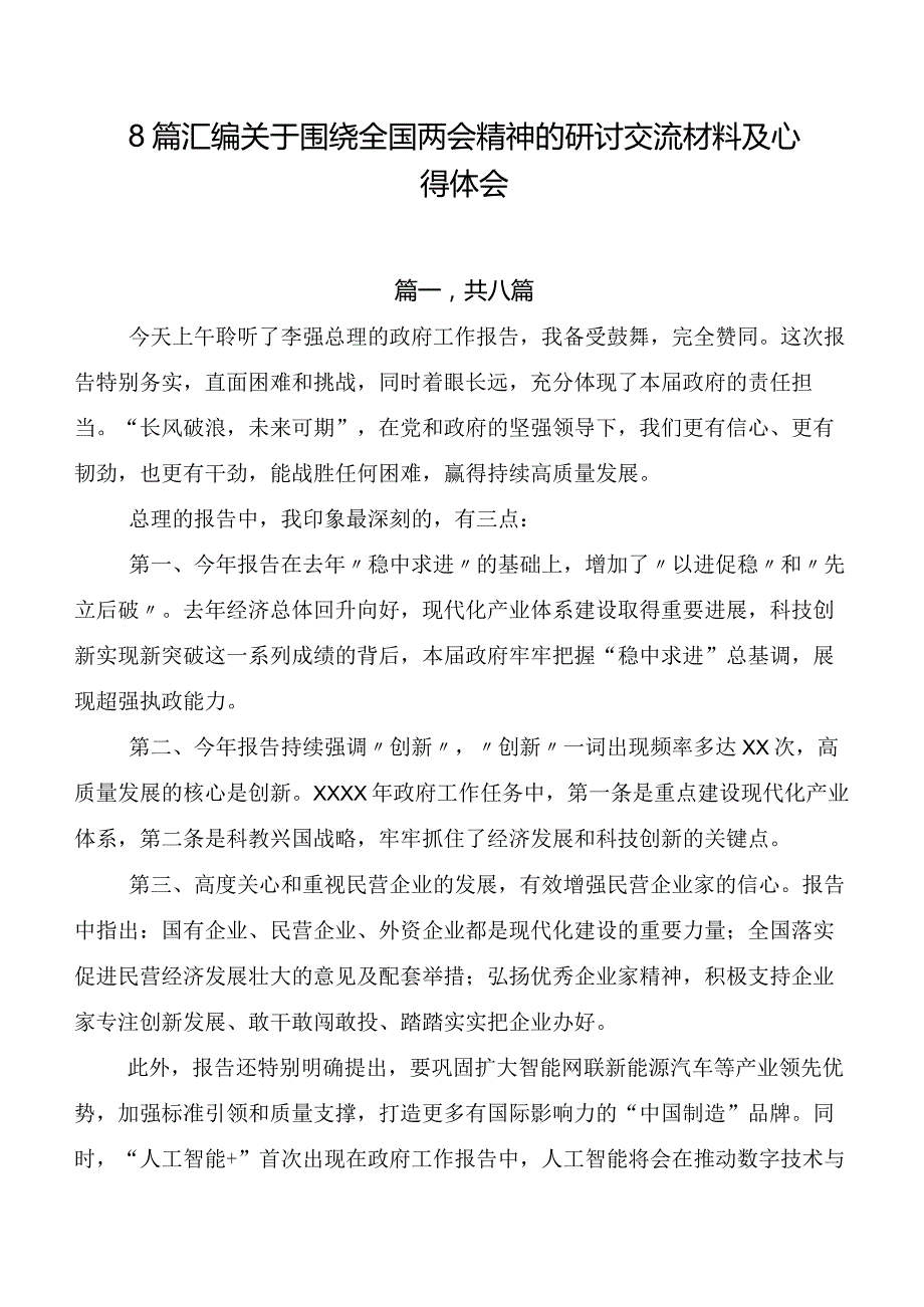 8篇汇编关于围绕全国两会精神的研讨交流材料及心得体会.docx_第1页