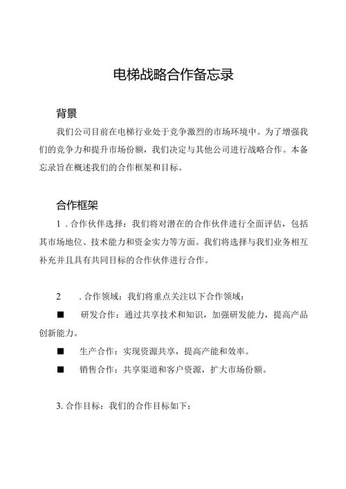 电梯战略合作备忘录.docx