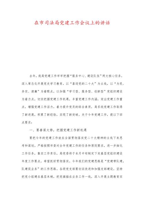 在市司法局党建工作会议上的讲话以及司法局党风廉政责任制落实情况总结.docx