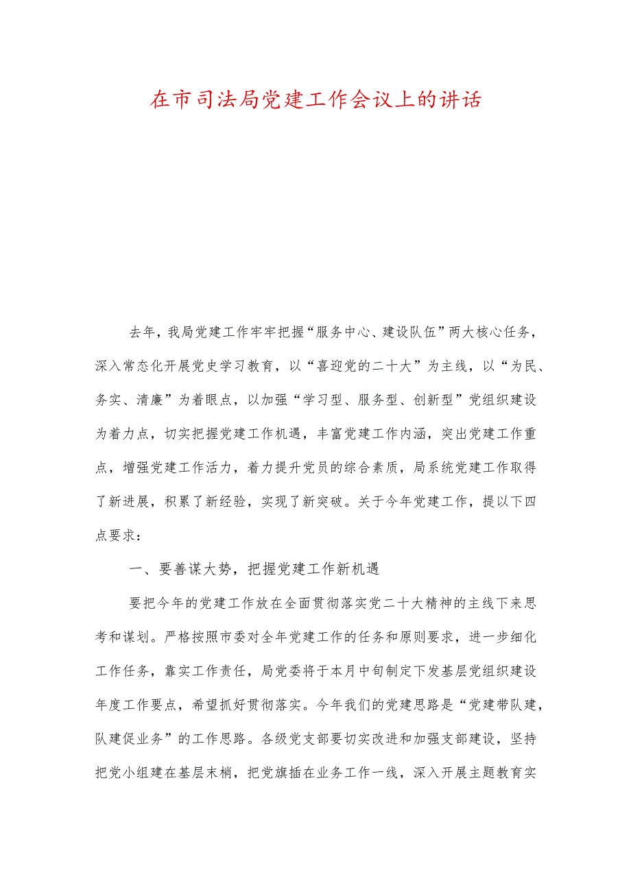 在市司法局党建工作会议上的讲话以及司法局党风廉政责任制落实情况总结.docx_第1页