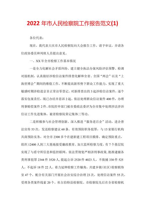 2022年市人民检察院工作报告范文(1).docx