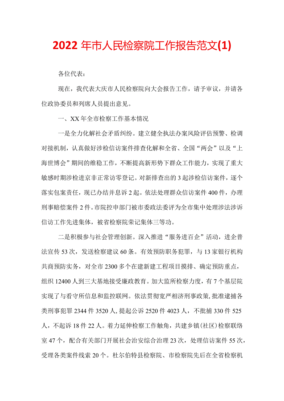 2022年市人民检察院工作报告范文(1).docx_第1页