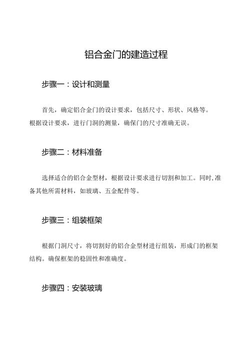 铝合金门的建造过程.docx
