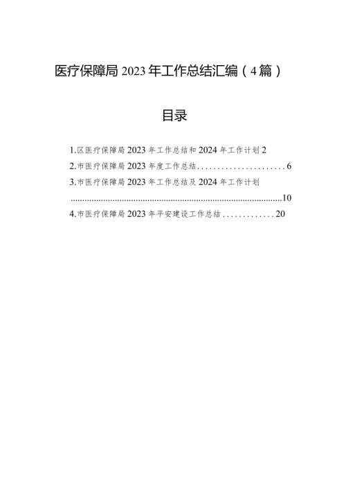 医疗保障局2023年工作总结汇编（4篇）.docx