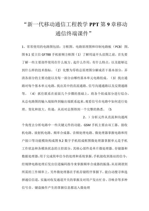 新一代移动通信工程教学PPT第9章移动通信终端课件.docx