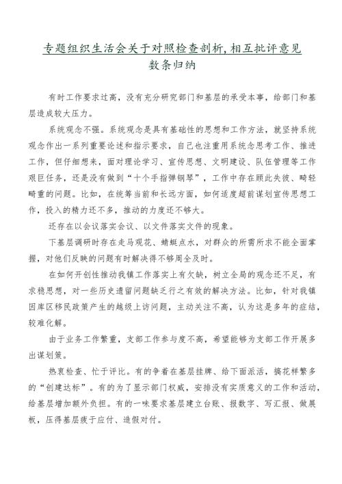 专题组织生活会关于对照检查剖析、相互批评意见数条归纳.docx