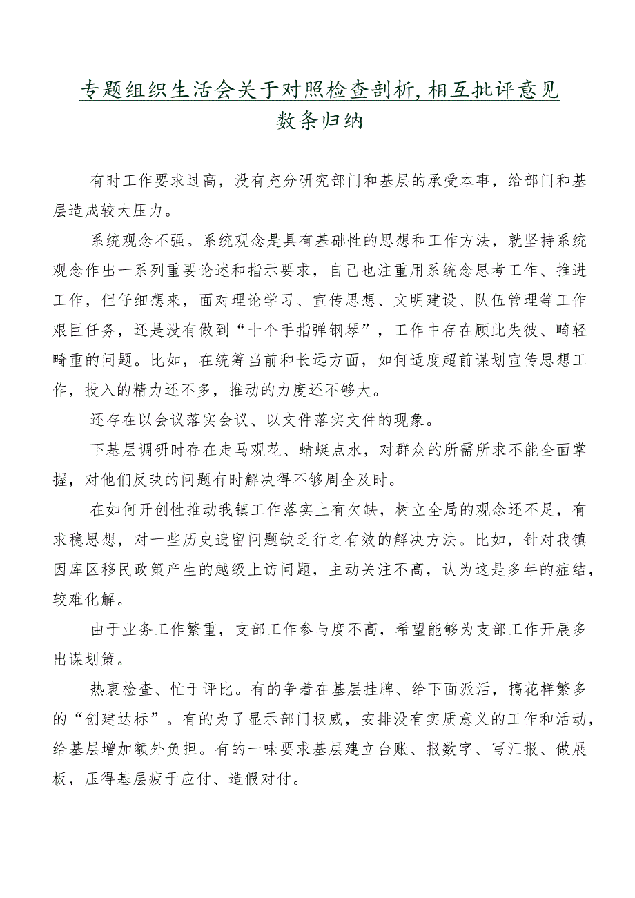 专题组织生活会关于对照检查剖析、相互批评意见数条归纳.docx_第1页