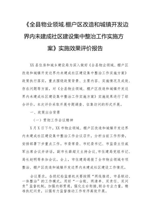 《全县物业领域、棚户区改造和城镇开发边界内未建成社区建设集中整治工作实施方案》实施效果评价报告.docx