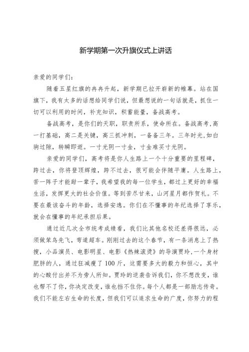 （2篇）2024年新学期第一次升旗仪式上讲话.docx