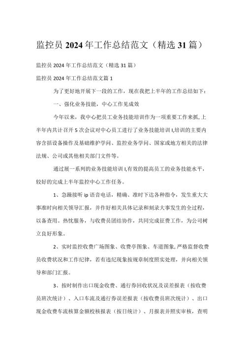 监控员2024年工作总结范文（精选31篇）.docx