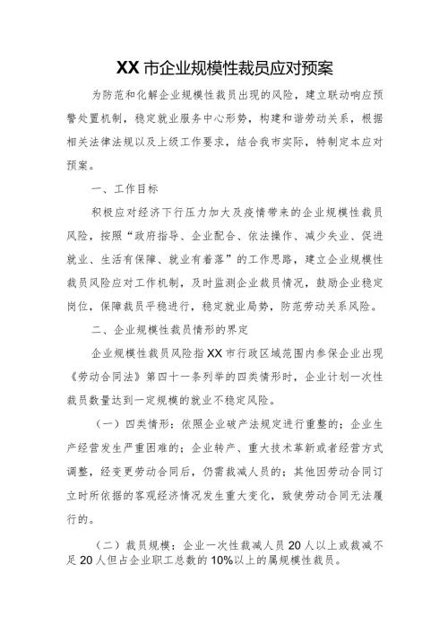 XX市企业规模性裁员应对预案.docx