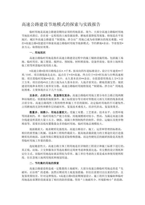 高速公路建设节地模式的探索与实践报告.docx