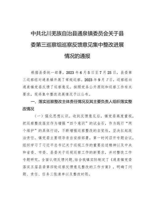 中共北川羌族自治县通泉镇委员会关于县委第三巡察组巡察反馈意见集中整改进展情况的通报.docx