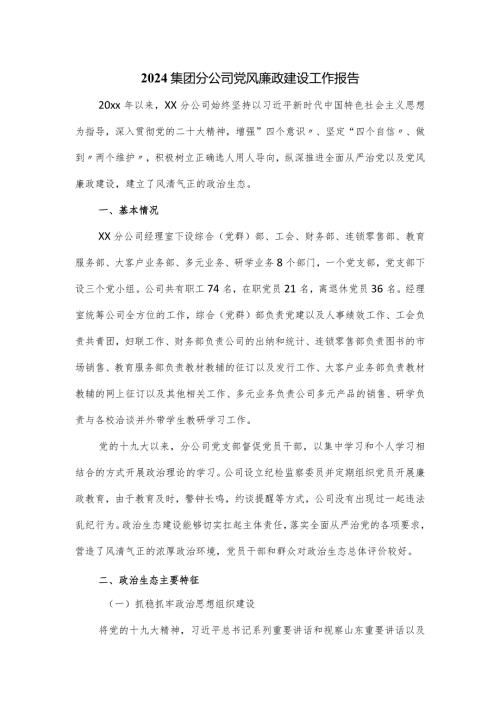 2024集团分公司党风廉政建设工作报告.docx