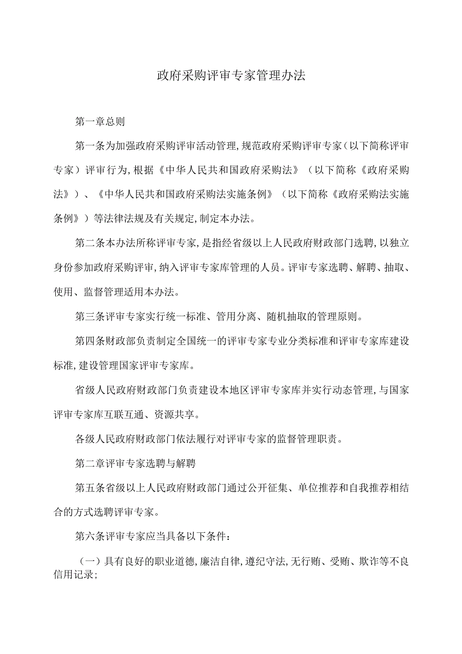 政府采购评审专家管理办法（）.docx_第1页
