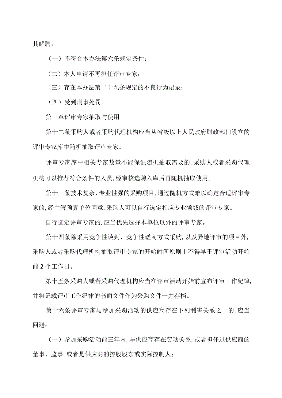 政府采购评审专家管理办法（）.docx_第3页