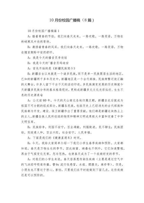 10月份校园广播稿（8篇）.docx