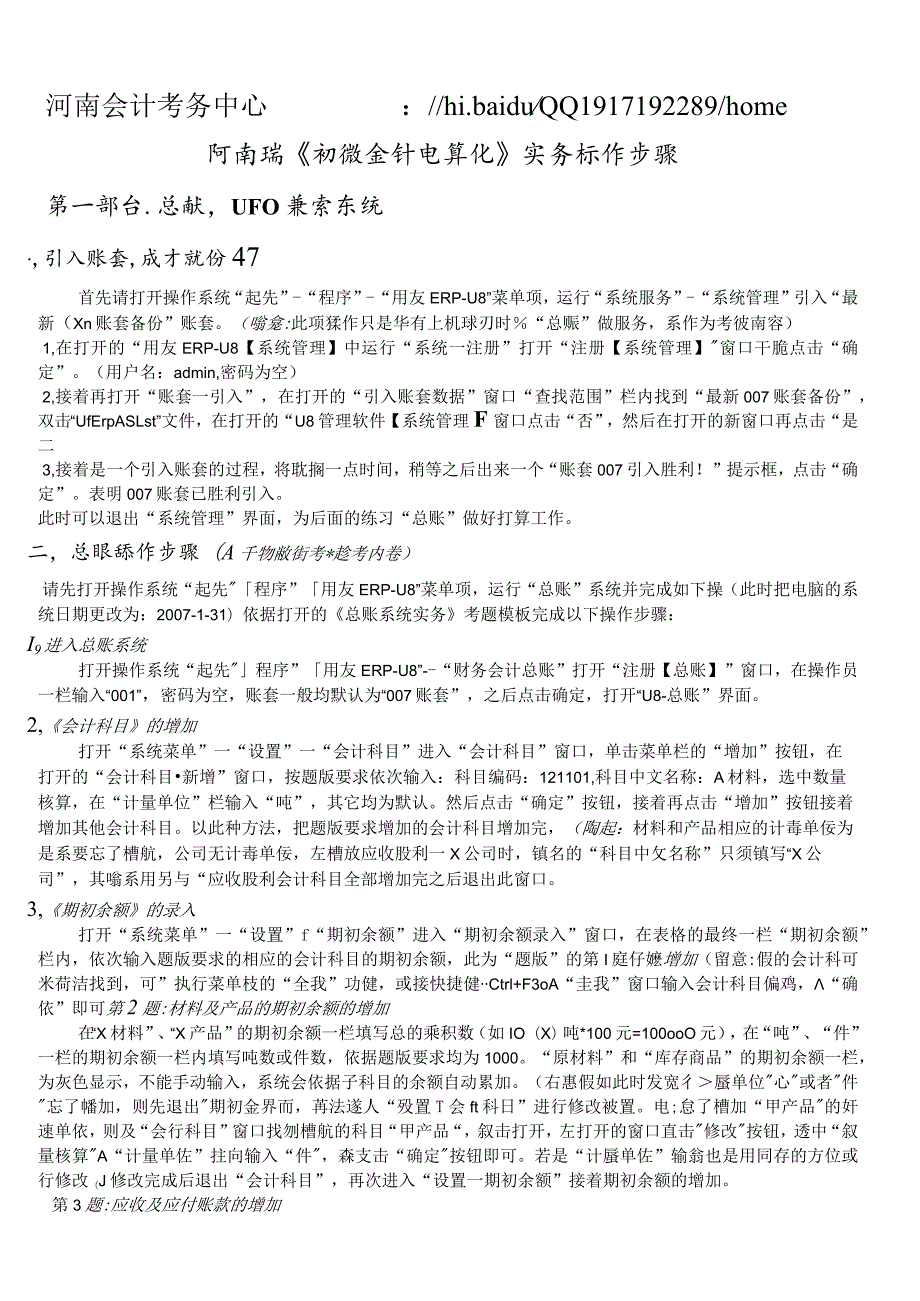 2024年3月河南省初级会计电算化实务题操作步骤(文字版).docx_第1页