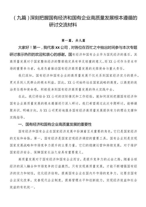 （九篇）深刻把握国有经济和国有企业高质量发展根本遵循的研讨交流材料.docx