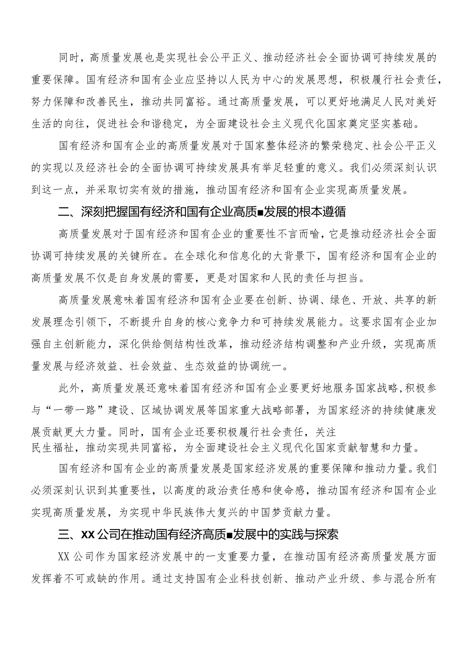（九篇）深刻把握国有经济和国有企业高质量发展根本遵循的研讨交流材料.docx_第2页