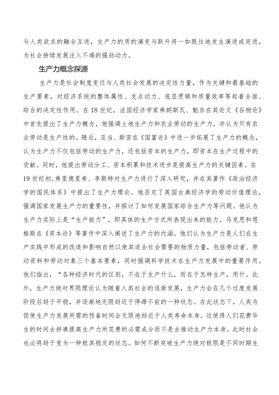 （七篇）2023有关围绕“新质生产力”发言材料.docx_第2页