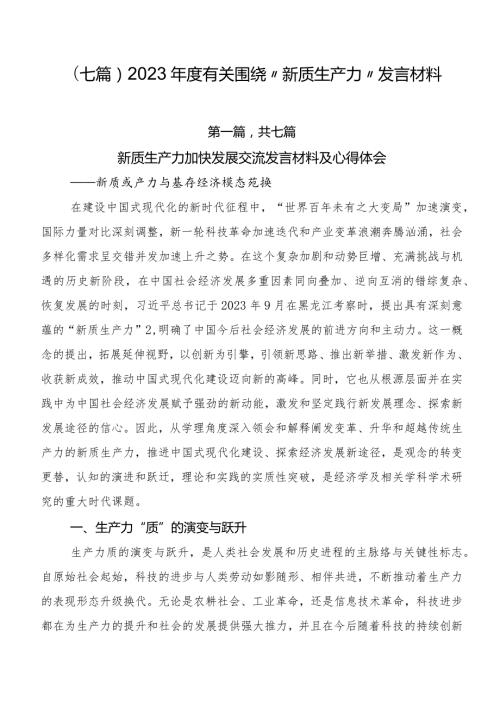 （七篇）2023有关围绕“新质生产力”发言材料.docx