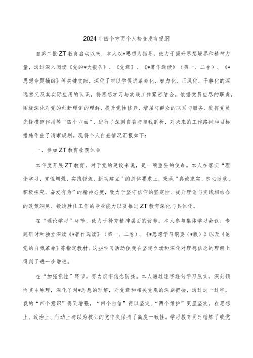 2024年四个方面个人检查发言提纲.docx