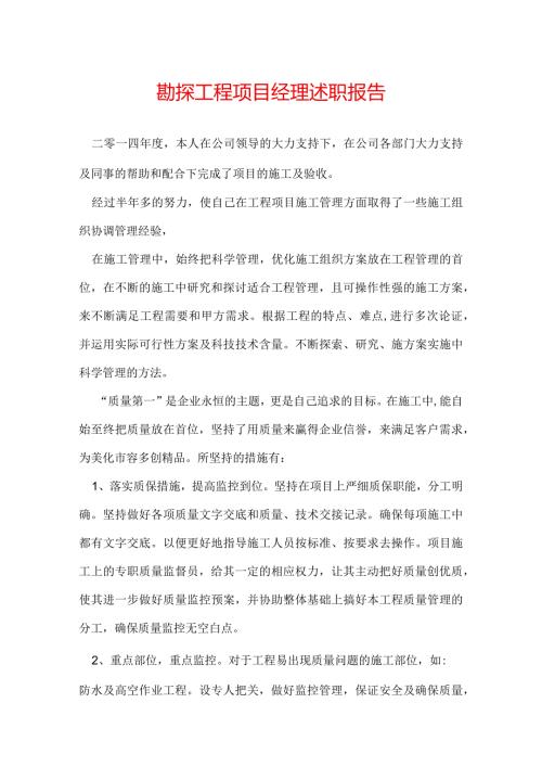 勘探工程项目经理述职报告.docx