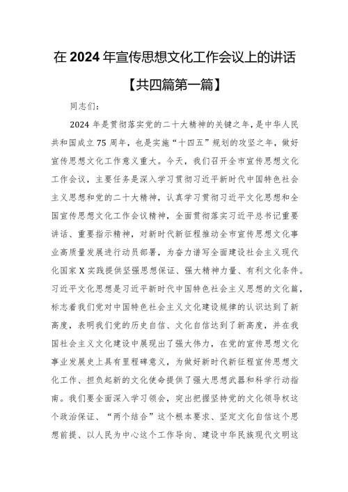 （4篇）在2024年宣传思想文化工作会议上的讲话.docx