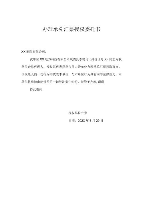 XX电力科技有限公司办理承兑汇票授权委托书（2024年）.docx