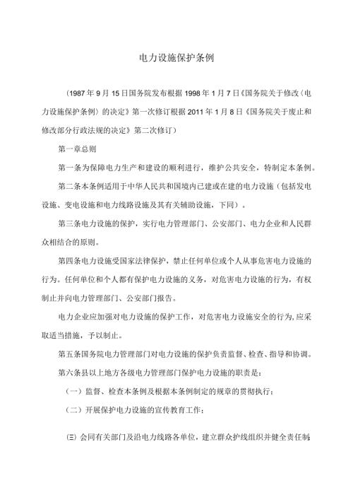 电力设施保护条例（修订）.docx