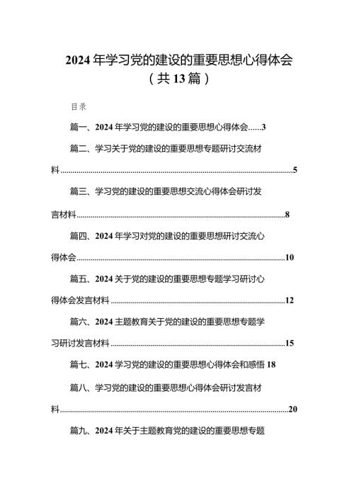 2024年学习党的建设的重要思想心得体会1(13篇合集）.docx