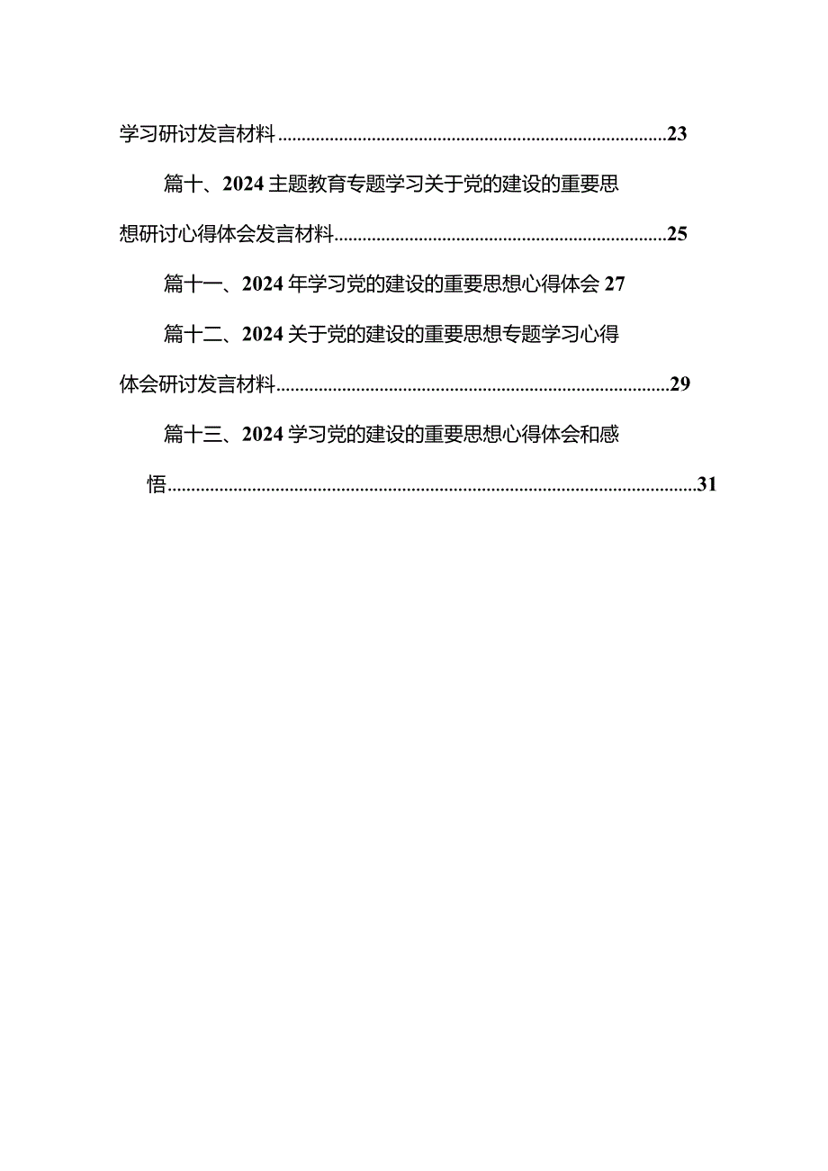 2024年学习党的建设的重要思想心得体会1(13篇合集）.docx_第2页