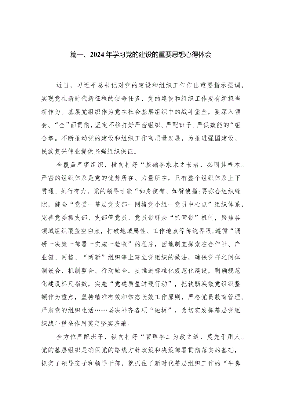 2024年学习党的建设的重要思想心得体会1(13篇合集）.docx_第3页
