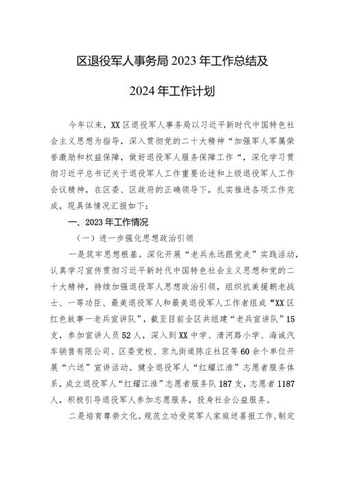 区退役军人事务局2023年工作总结+及2024年工作计划(20240201).docx