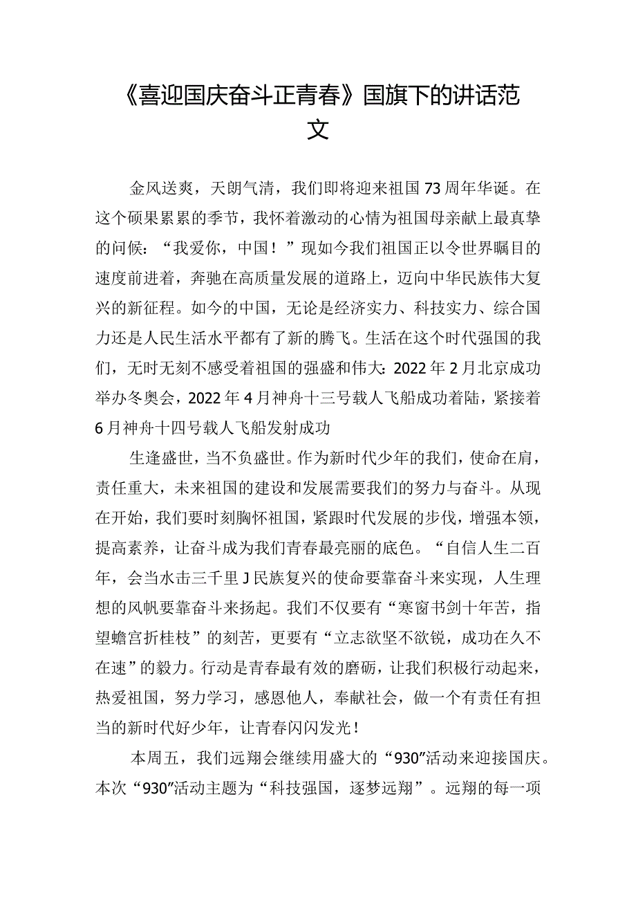 《喜迎国庆奋斗正青》国旗下的讲话范文.docx_第1页