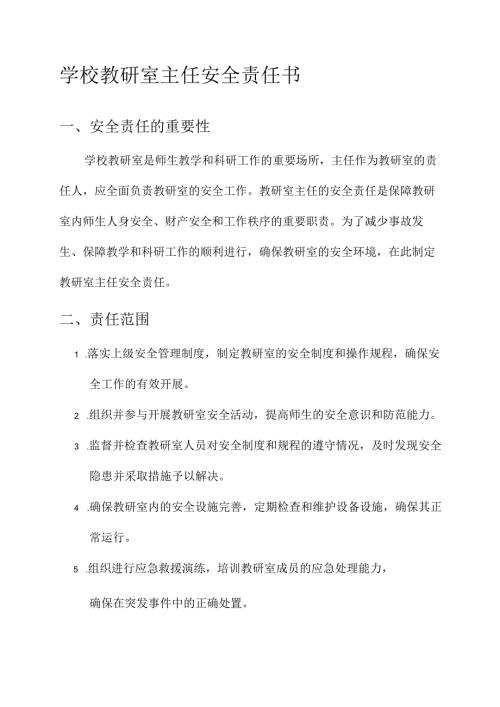 学校教研室主任安全责任书.docx