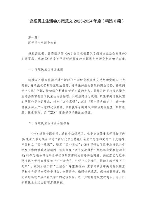巡视民主生活会方案范文20232024(精选6篇).docx