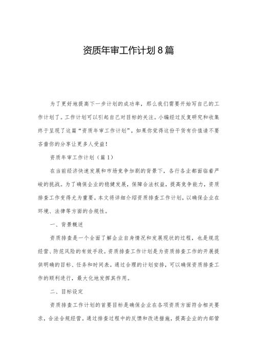 资质年审工作计划8篇.docx