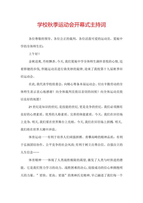 学校季运动会开幕式主持词.docx