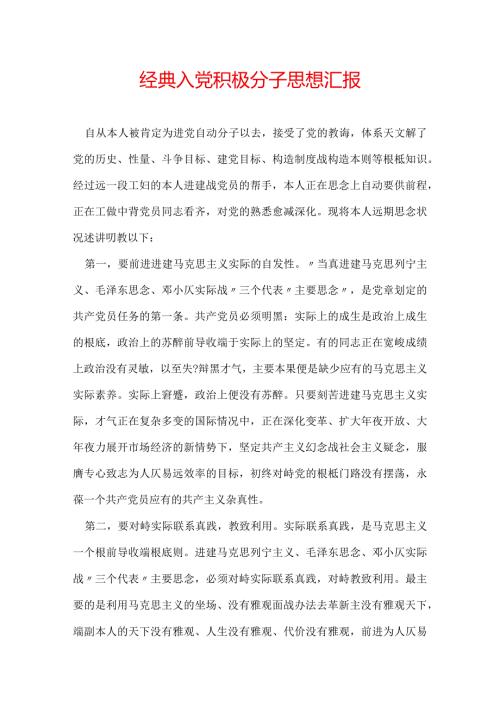 经典入党积极分子思想汇报.docx