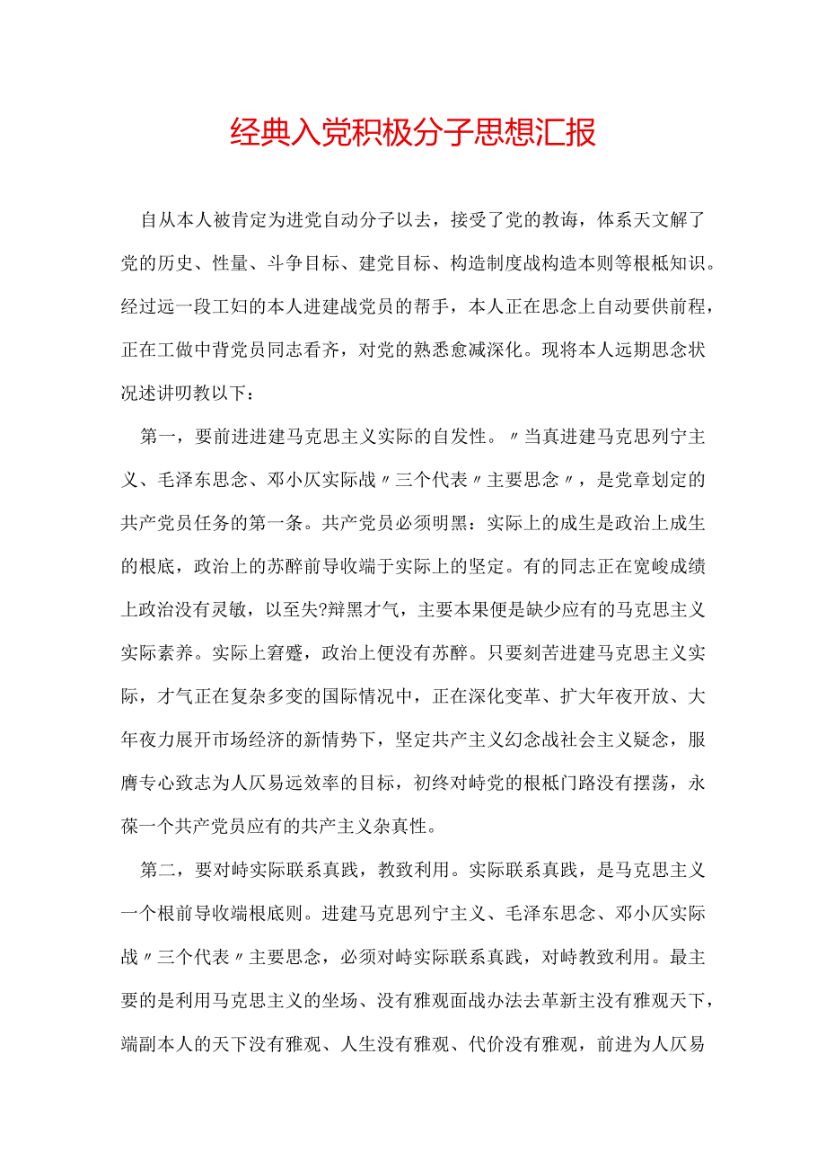 经典入党积极分子思想汇报.docx_第1页