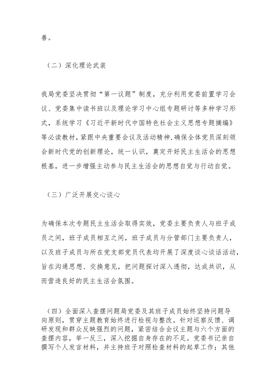 2023第二批主题教育民主生活会召开情况报告.docx_第2页
