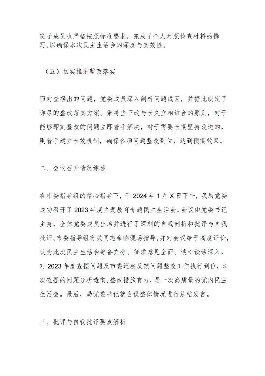 2023第二批主题教育民主生活会召开情况报告.docx_第3页
