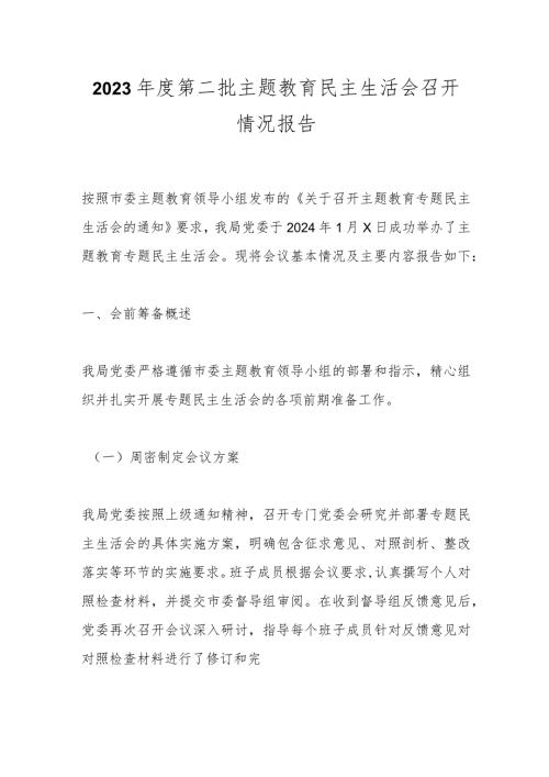 2023第二批主题教育民主生活会召开情况报告.docx
