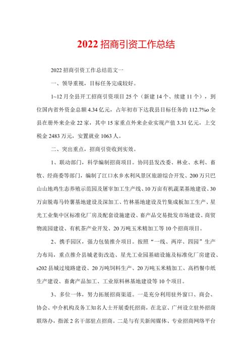 2022招商引资工作总结.docx