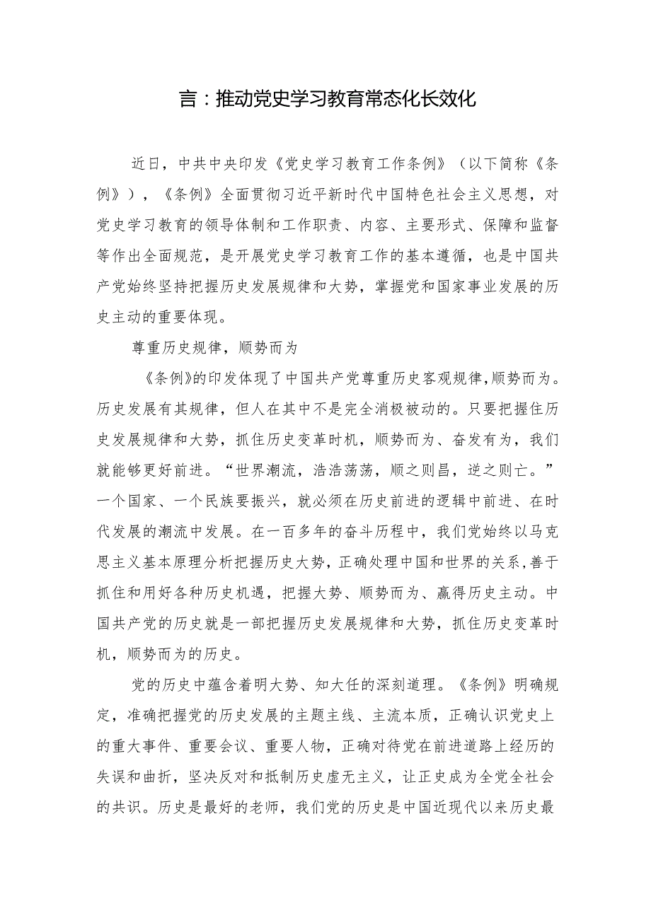 20242025年党员干部学习贯彻《党史学习教育工作条例》研讨交流发言心得体会8篇.docx_第2页