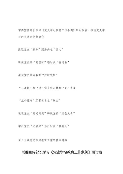 20242025年党员干部学习贯彻《党史学习教育工作条例》研讨交流发言心得体会8篇.docx