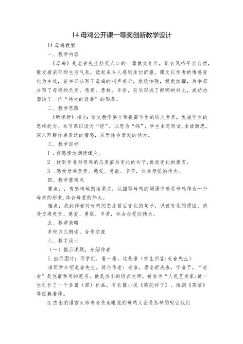 14母鸡公开课一等奖创新教学设计.docx