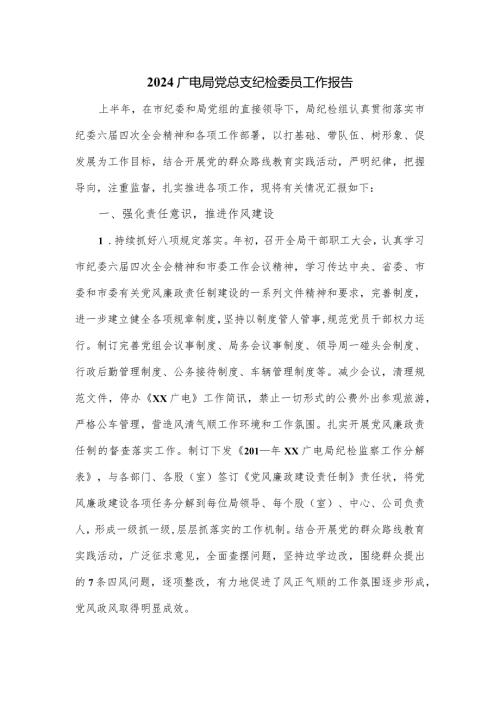 2024广电局党总支纪检委员工作报告.docx